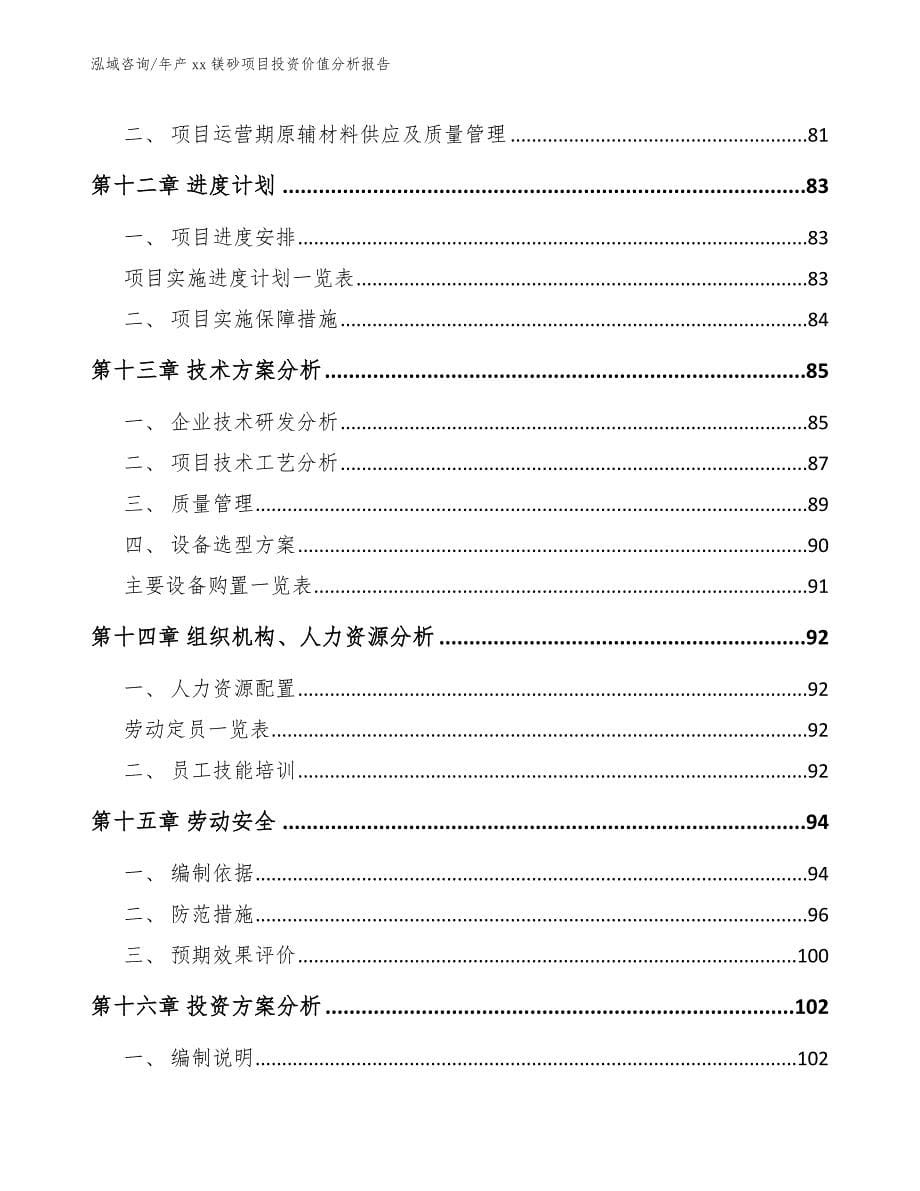 年产xx镁砂项目投资价值分析报告模板参考_第5页