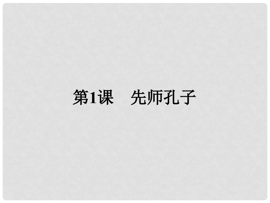 高中历史 中外历史人物评说 第一单元 东西方先哲 1 先师孔子课件 岳麓版选修4_第1页