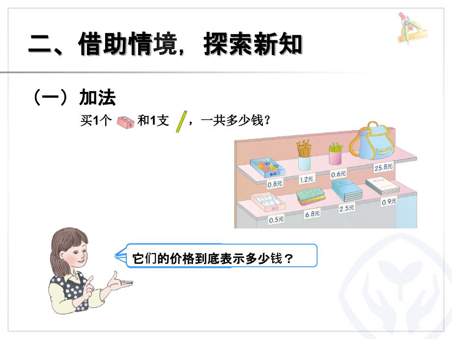 新人教版三年级数学下册简单的小数加减法课件_第3页