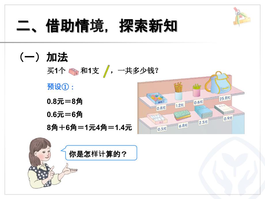 新人教版三年级数学下册简单的小数加减法课件_第4页