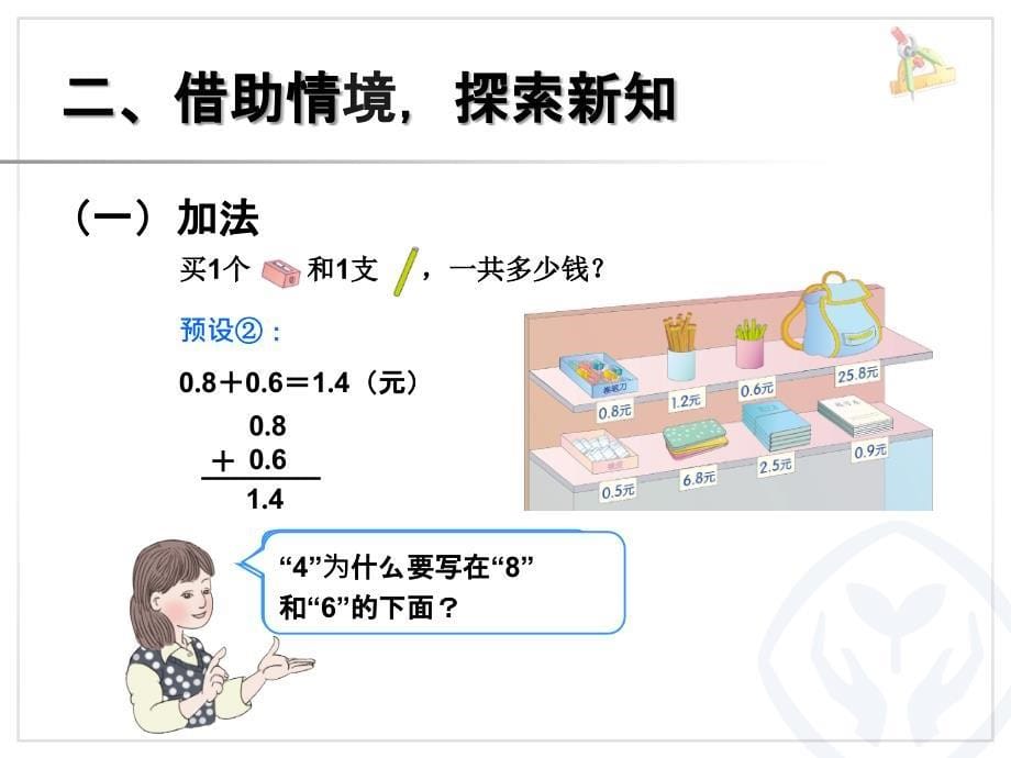 新人教版三年级数学下册简单的小数加减法课件_第5页