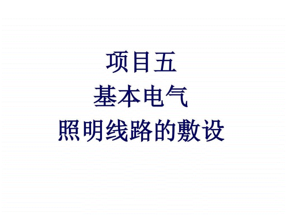 电工技能实训项目五基本电气照明线路的敷设图文.ppt_第1页