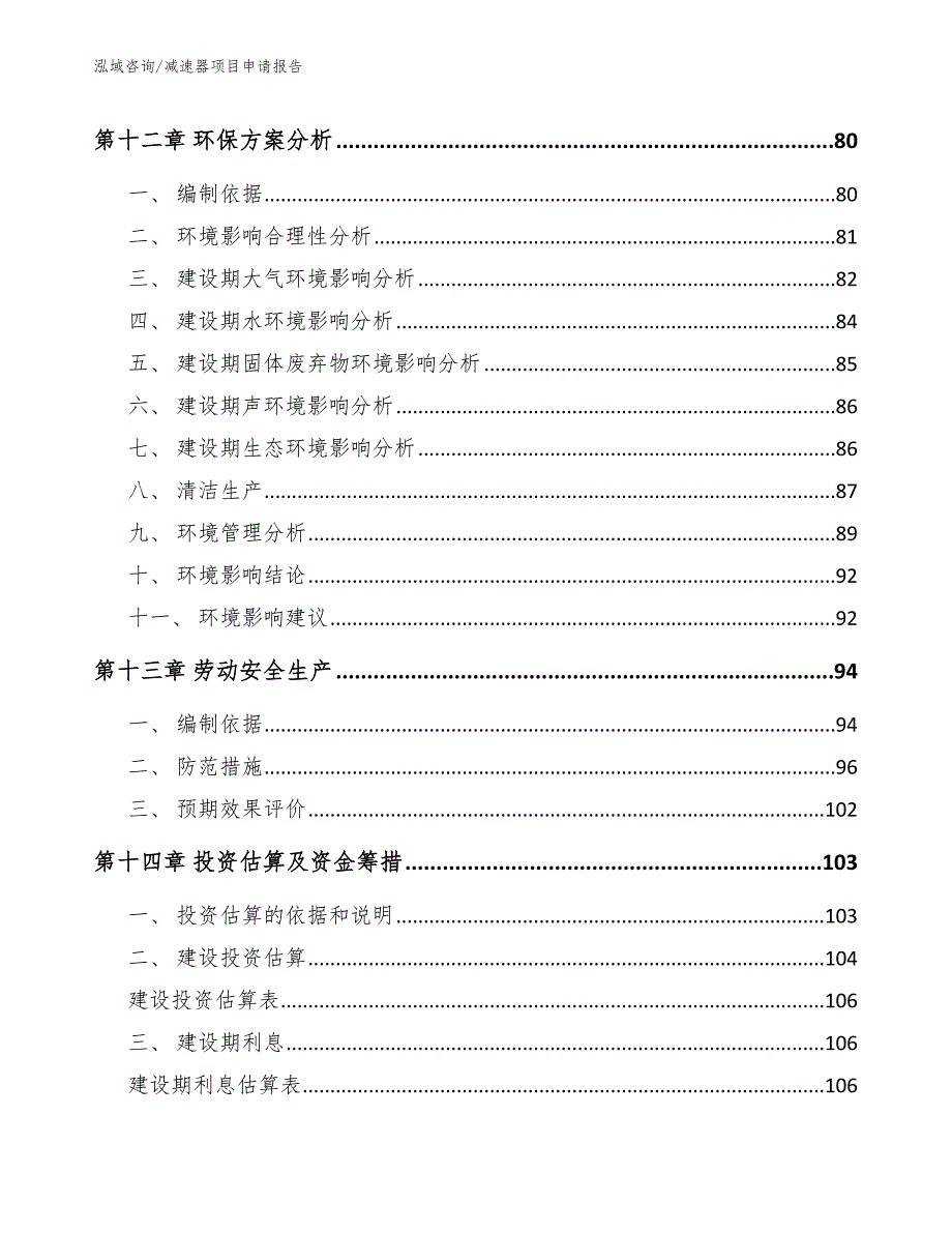 减速器项目申请报告_第4页