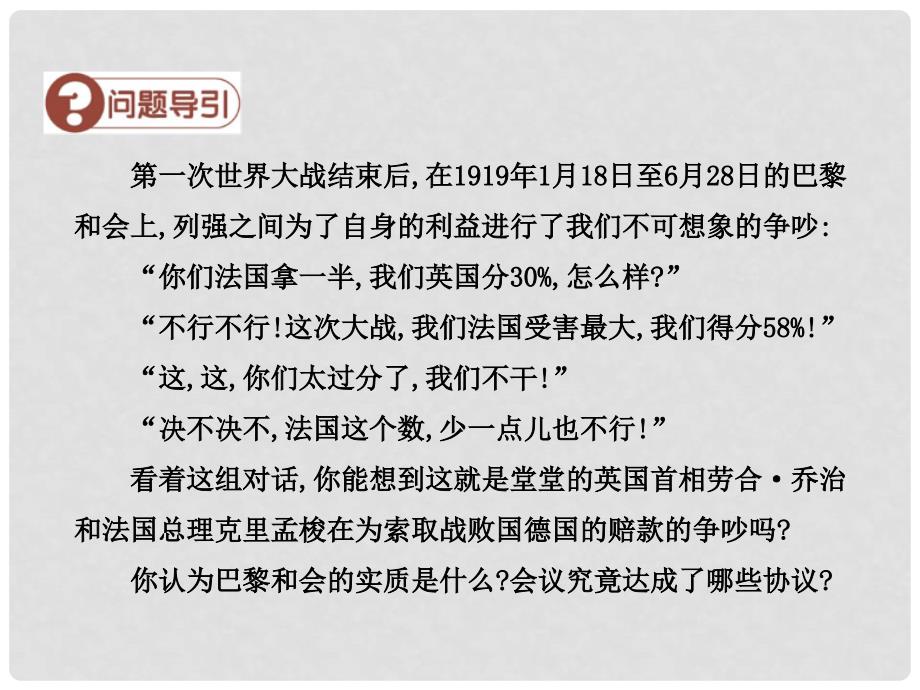 九年级历史下册 第二单元 凡尔赛—华盛顿体系下的世界 第3课 凡尔赛—华盛顿体系课件 新人教版_第2页