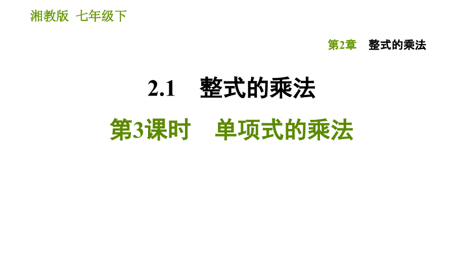 湘教版七年级下册数学课件 第2章 2.1.3 单项式的乘法_第1页