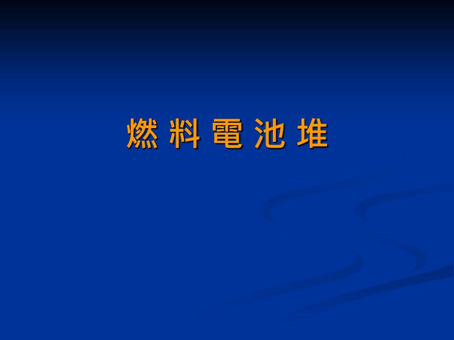 燃料电池堆与燃料电池系统课件_第1页