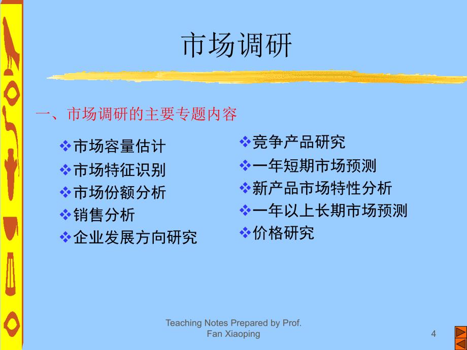 市场营销信息系统与市场调研 报告_第4页