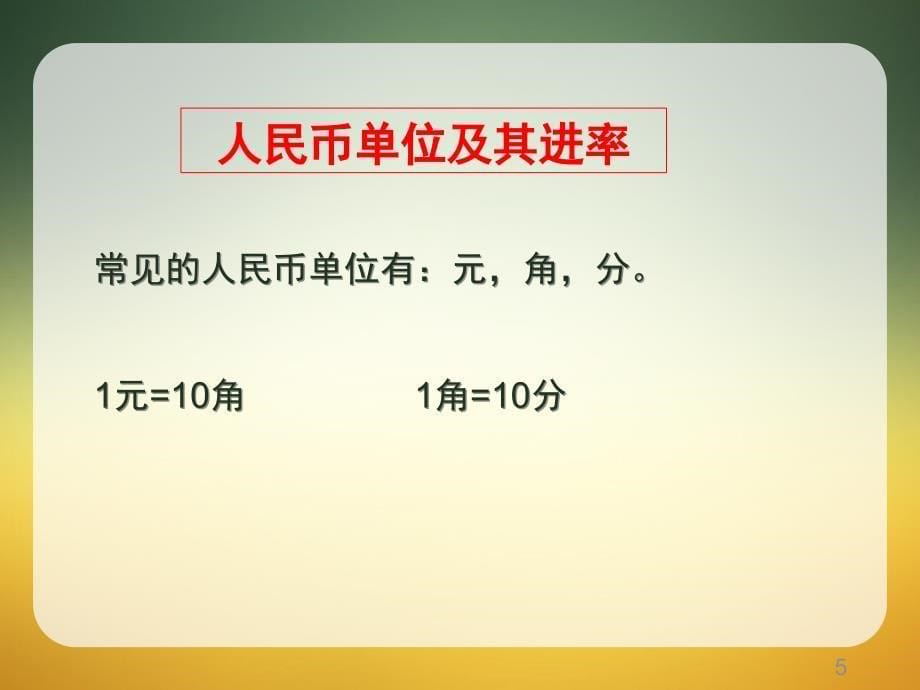 小学数学单位换算专题课堂PPT_第5页