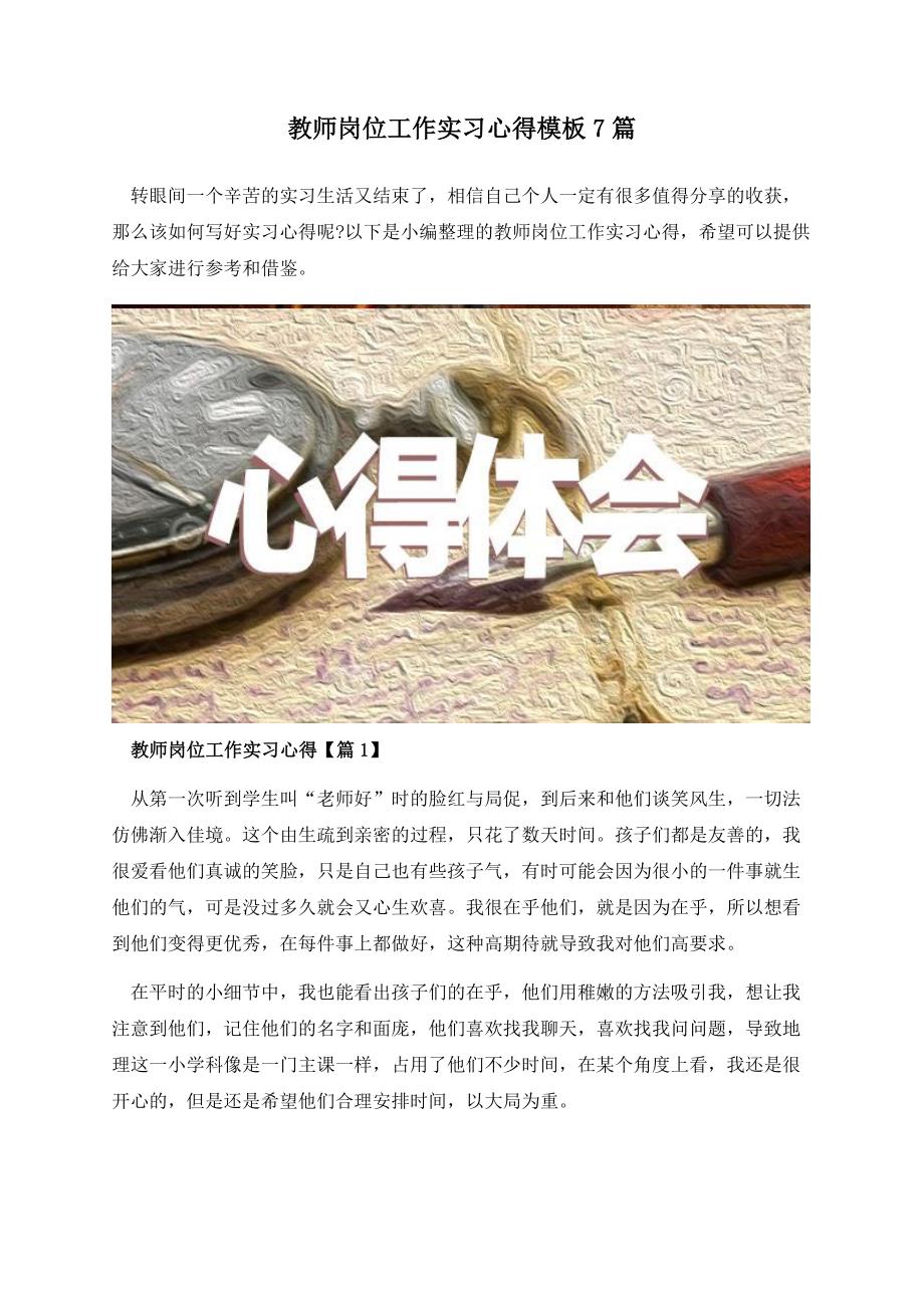 教师岗位工作实习心得模板7篇_第1页