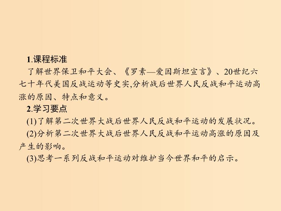 2018秋高中历史第六单元和平与发展6.2世界人民的反战和平运动课件新人教版选修3 .ppt_第2页