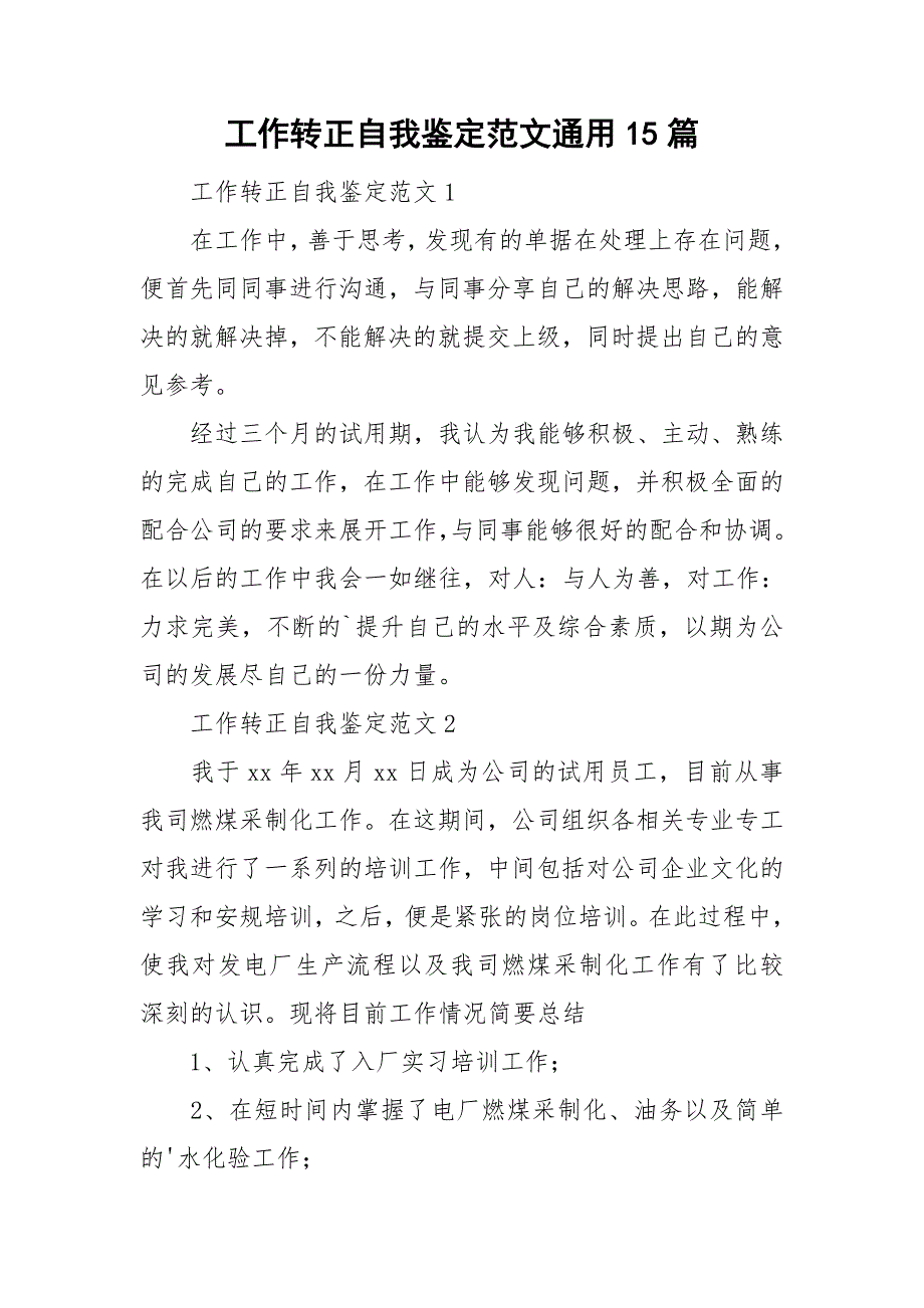 工作转正自我鉴定范文通用15篇_第1页