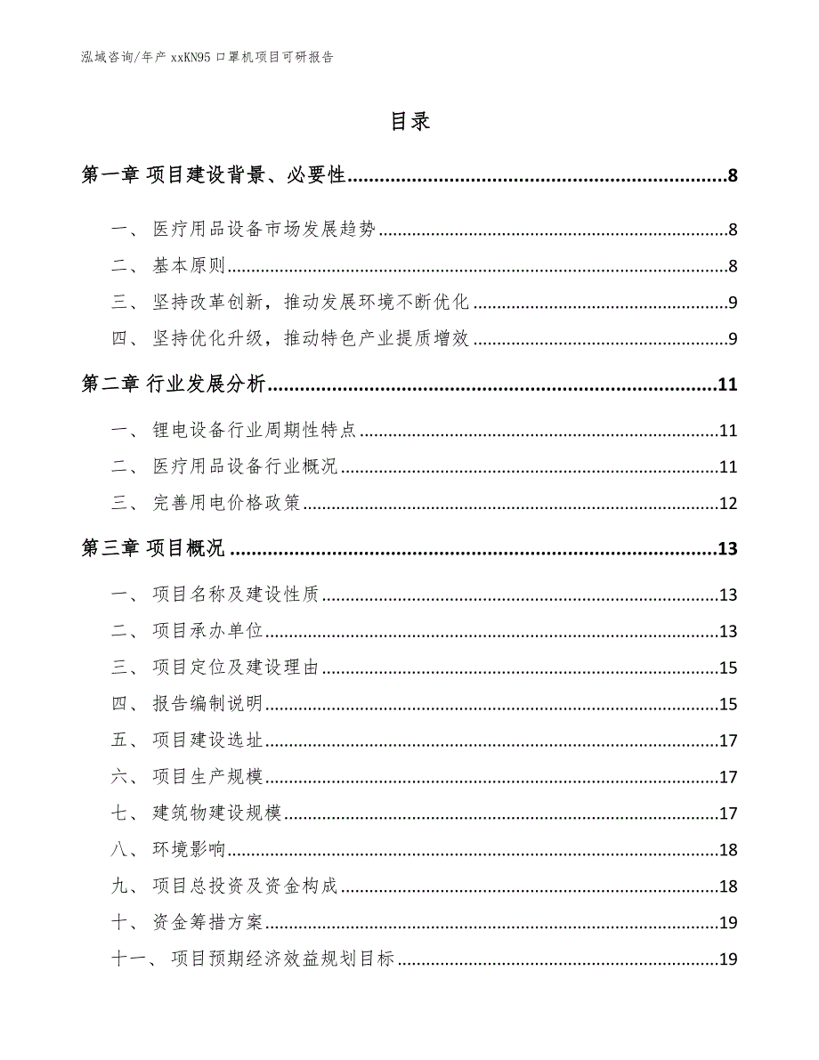 年产xxKN95口罩机项目可研报告_第2页