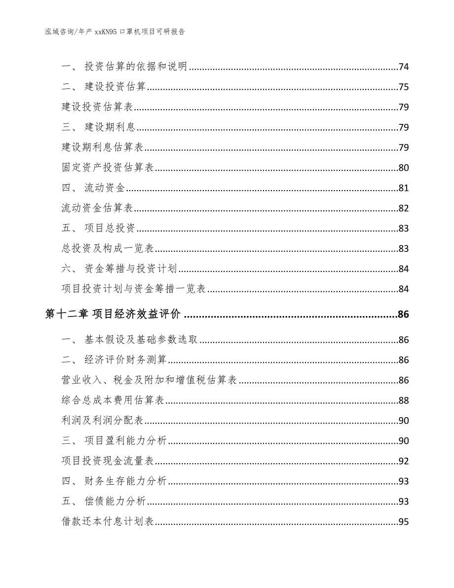 年产xxKN95口罩机项目可研报告_第5页