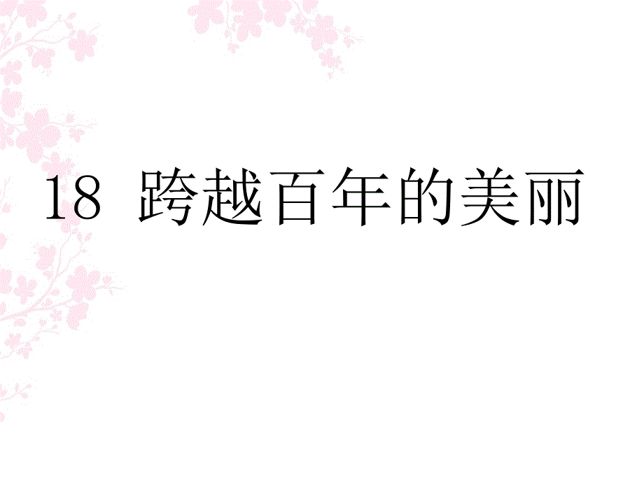 跨越百年的美丽第二课时ppt课件_第1页