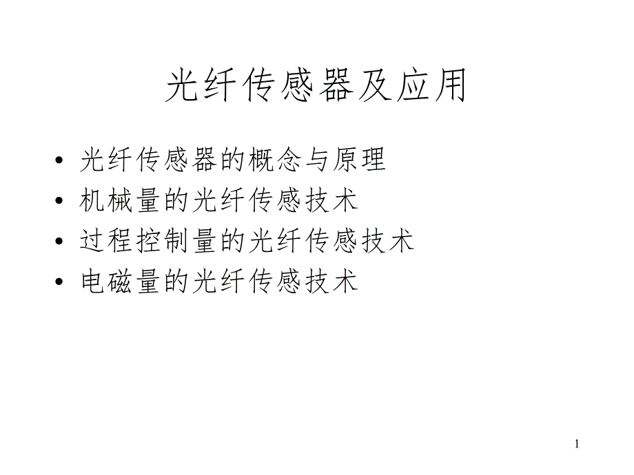 光纤传感器及应用1PPT课件_第1页