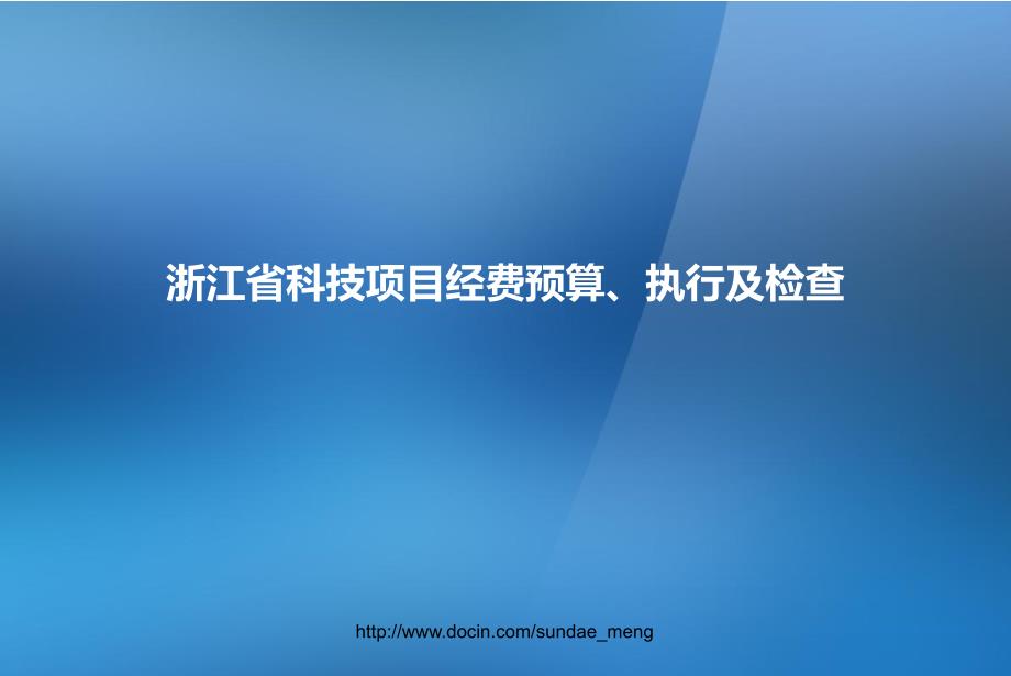 浙江省科技项目经费预算、执行及检查_第1页