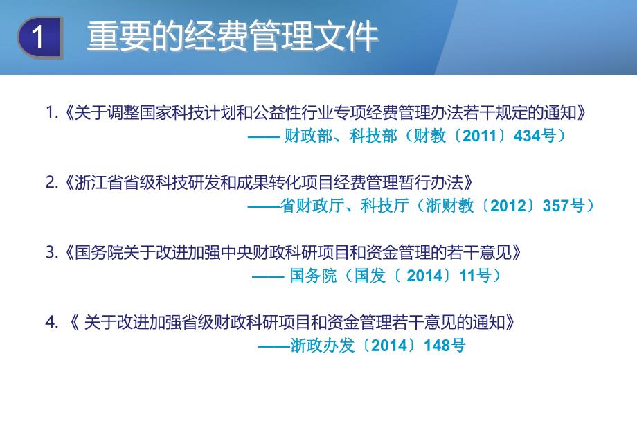 浙江省科技项目经费预算、执行及检查_第3页