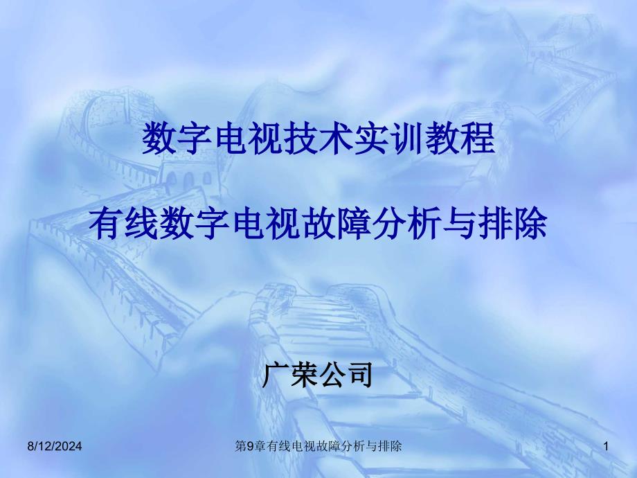 有线电视故障分析与排除.ppt_第1页