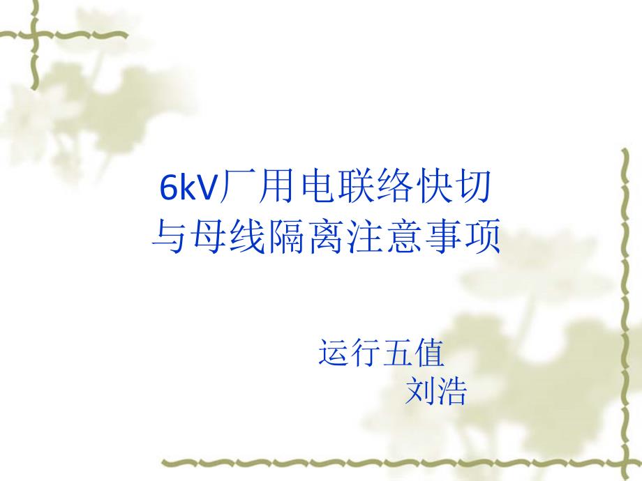 KV厂用电联络快切与母线隔离注意事项_第1页