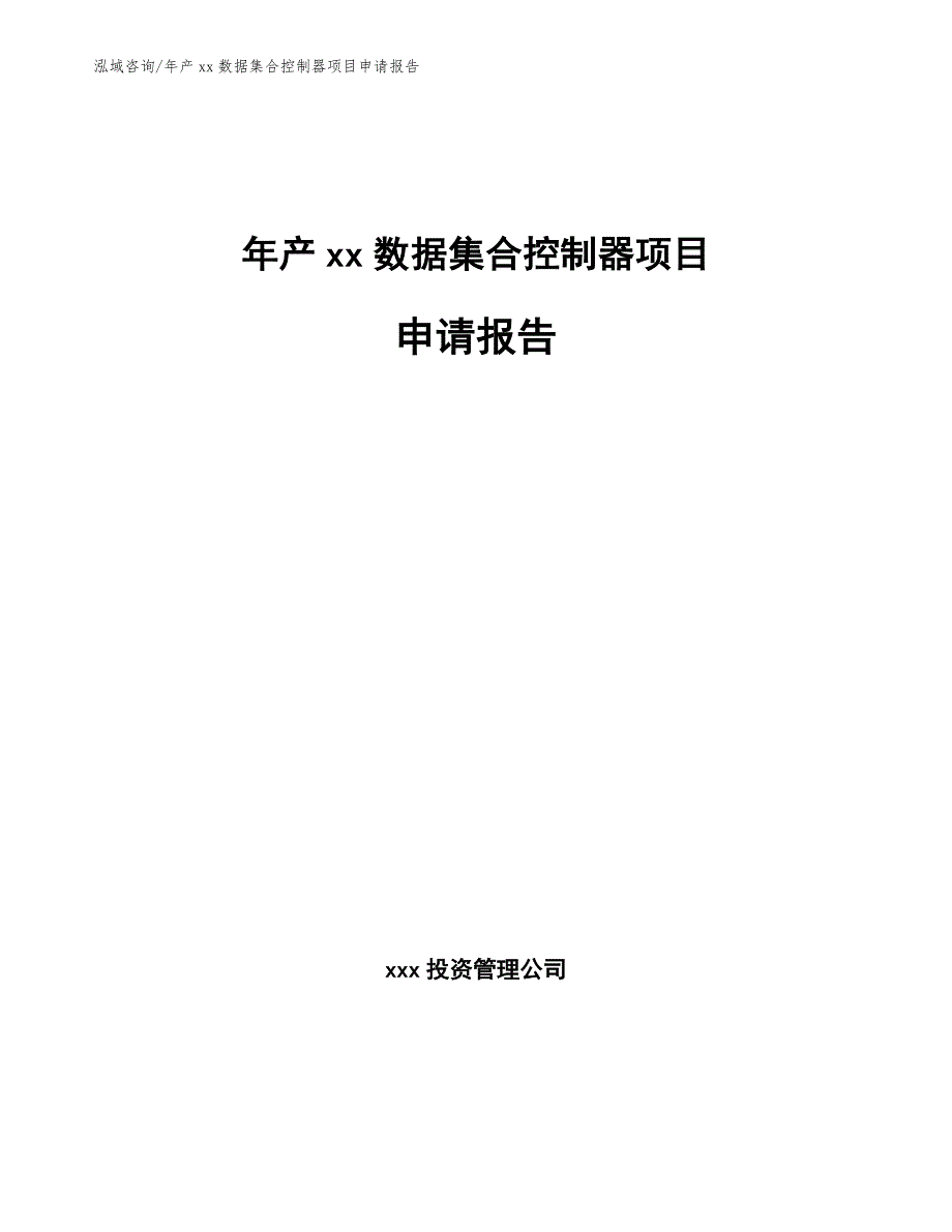 年产xx数据集合控制器项目申请报告_第1页