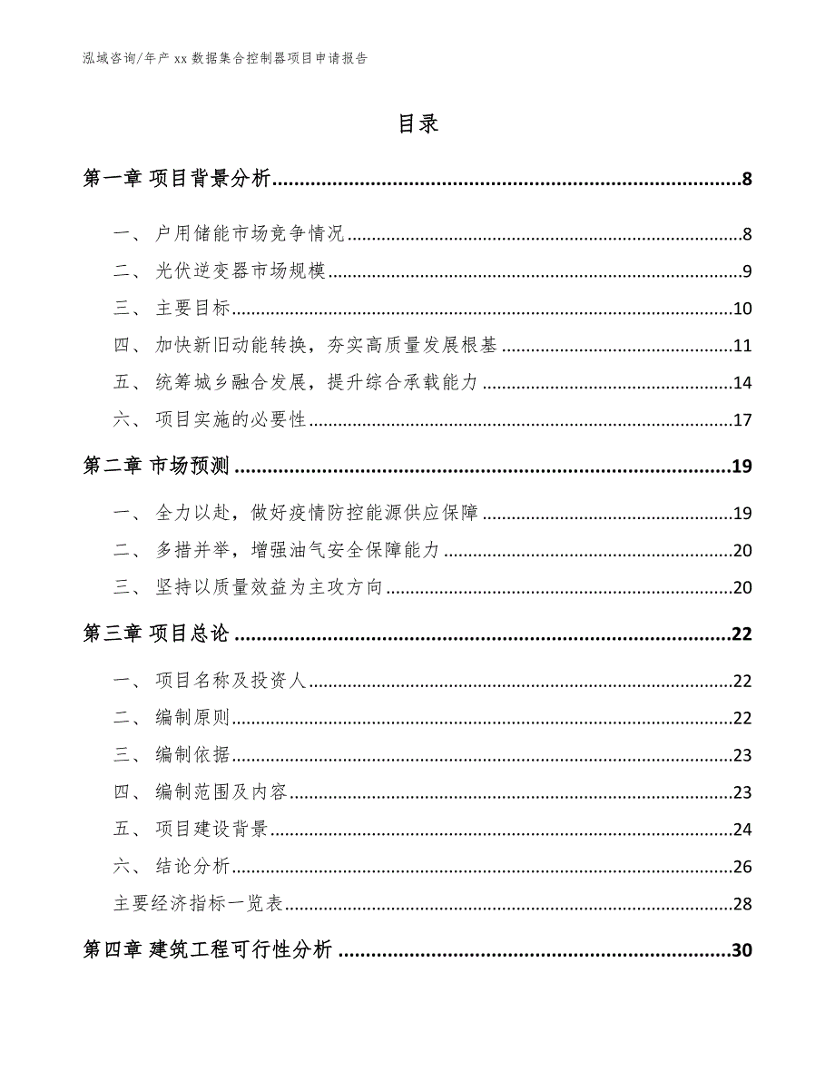 年产xx数据集合控制器项目申请报告_第2页