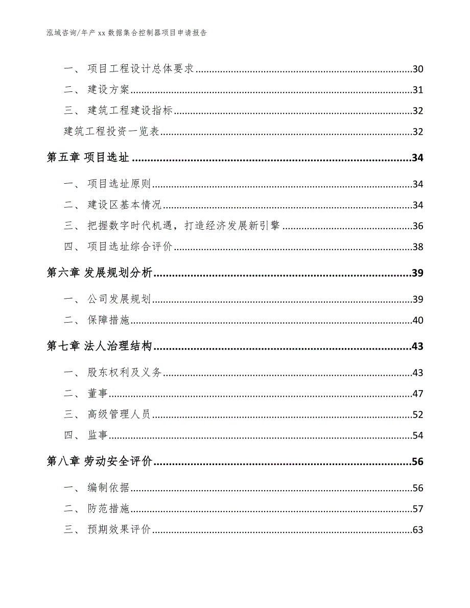 年产xx数据集合控制器项目申请报告_第3页