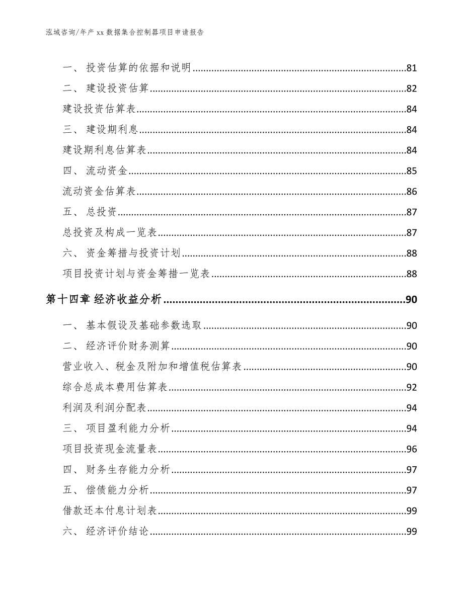 年产xx数据集合控制器项目申请报告_第5页