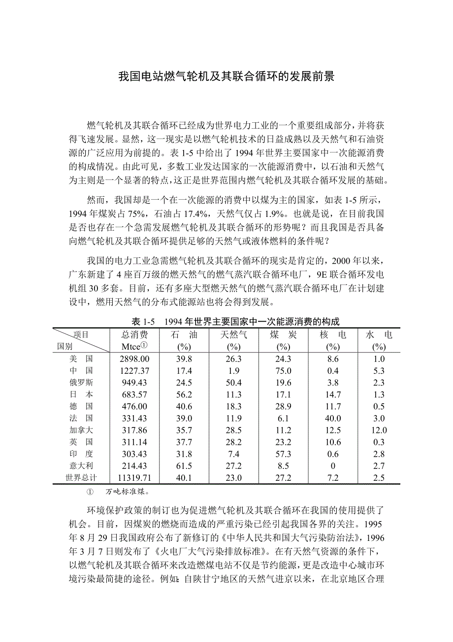 我国电站燃气轮机及其联合循环的发展前景_第1页