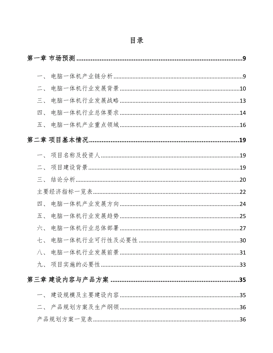 智能办公一体机电脑项目可行性报告_第4页