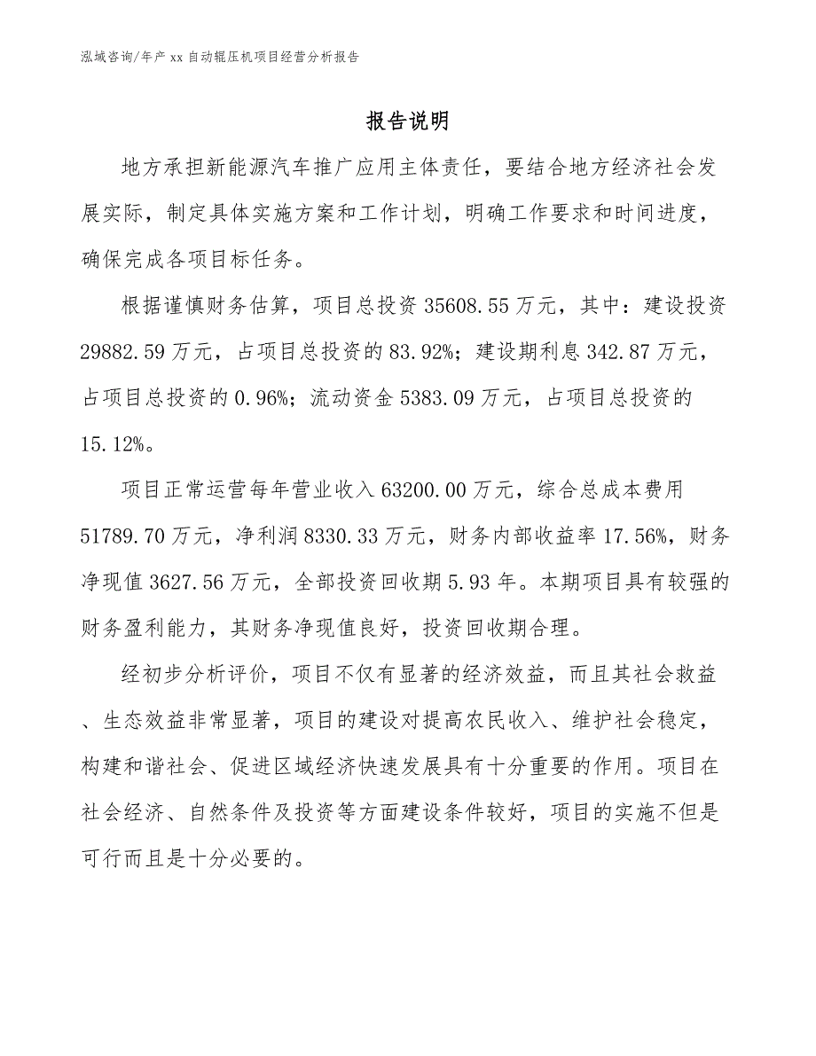 年产xx自动辊压机项目经营分析报告（模板范文）_第2页