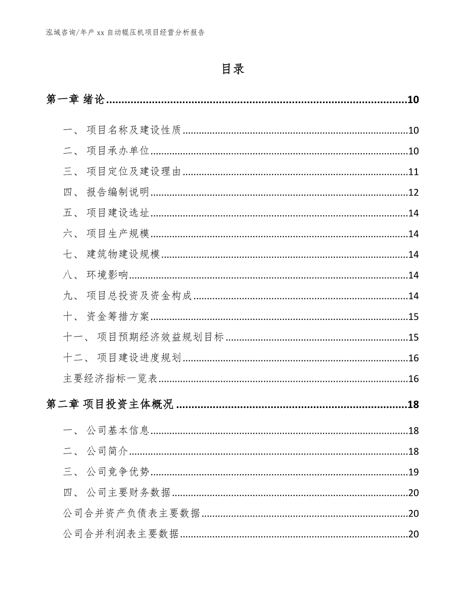 年产xx自动辊压机项目经营分析报告（模板范文）_第4页