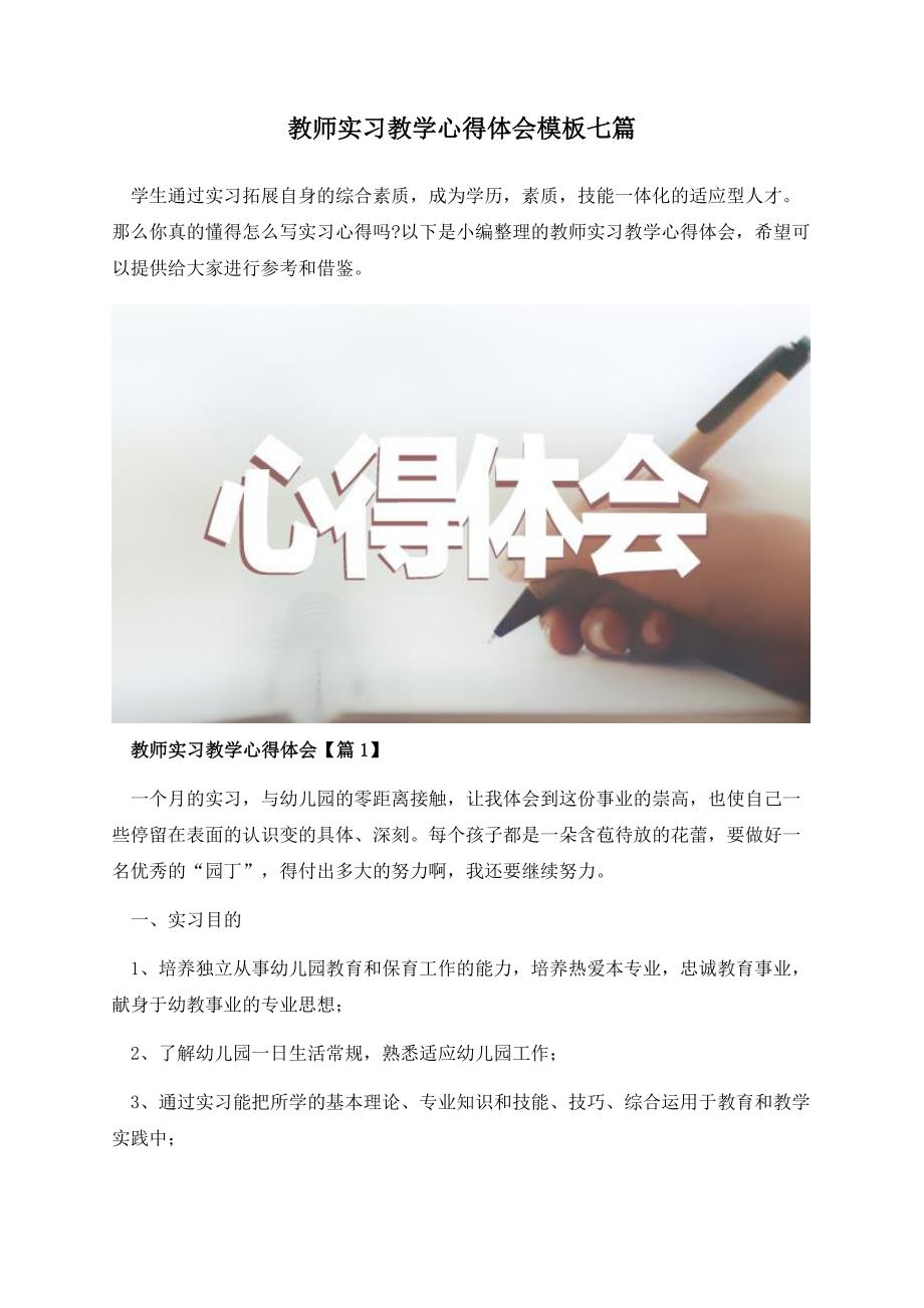 教师实习教学心得体会模板七篇_第1页