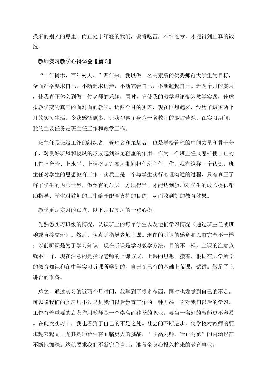 教师实习教学心得体会模板七篇_第5页