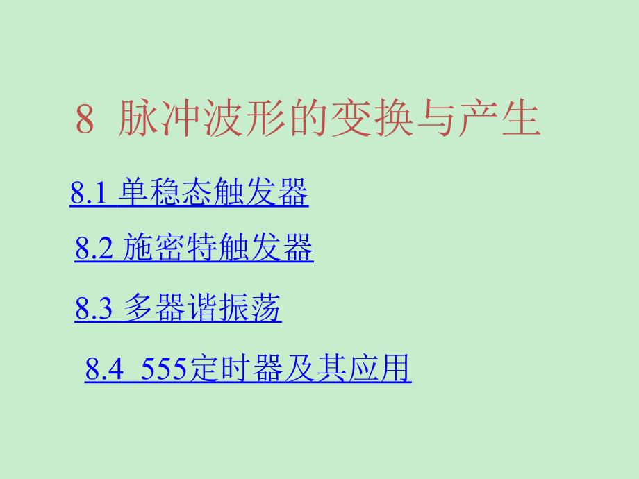 康华光,数字电路,（第五版）,第八章 ,课件_第1页