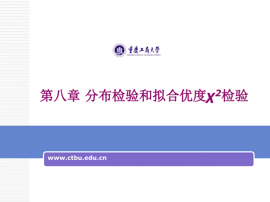 分布检验和拟合优度χ2检验.ppt_第1页