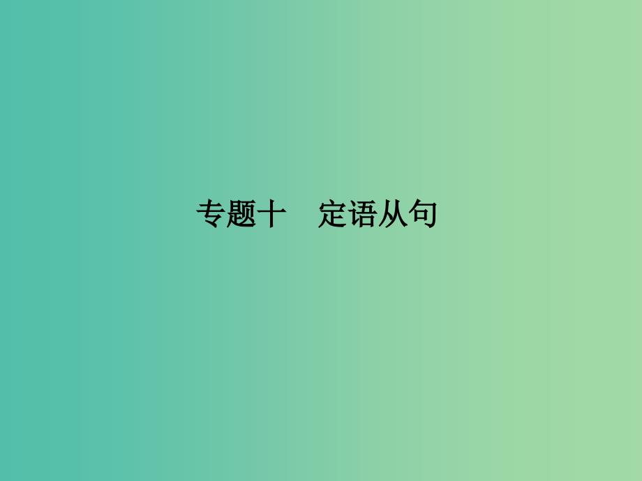 高考英语二轮复习第二部分基础语法巧学巧练专题十定语从句课件.ppt_第1页