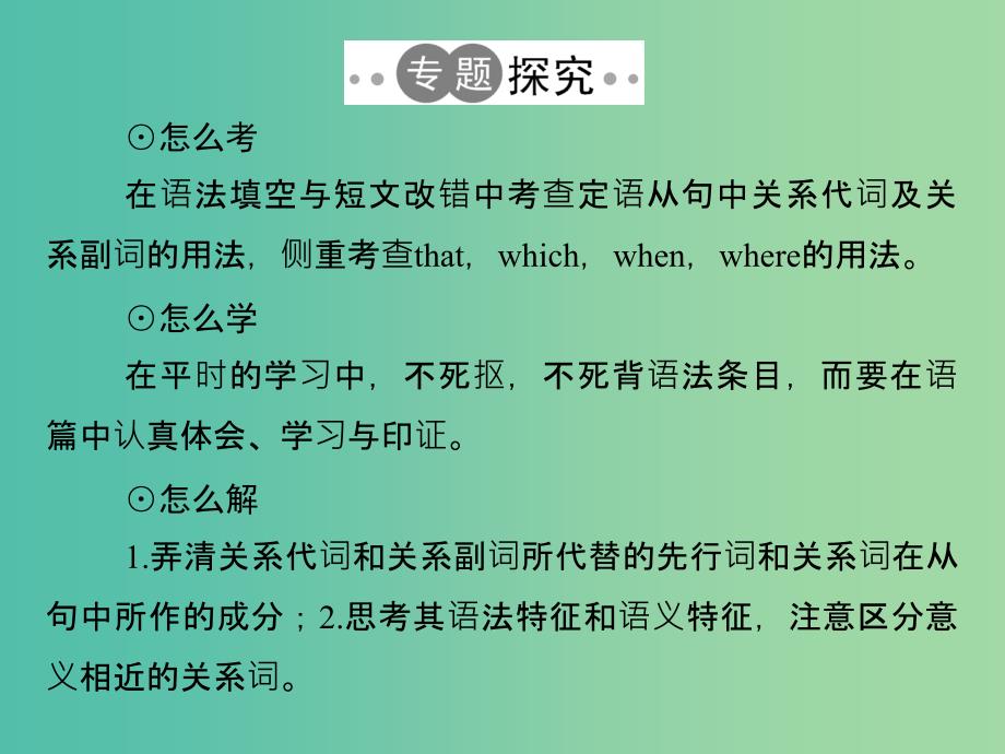 高考英语二轮复习第二部分基础语法巧学巧练专题十定语从句课件.ppt_第2页