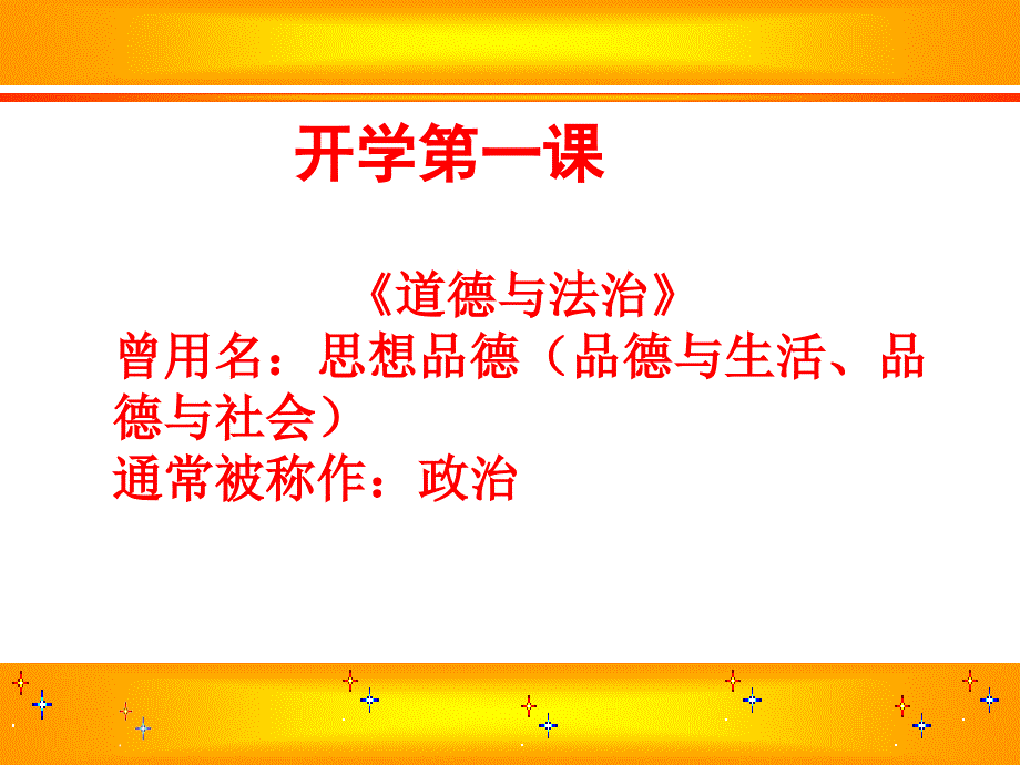 初一道德与法治起始课PPT精品文档_第1页