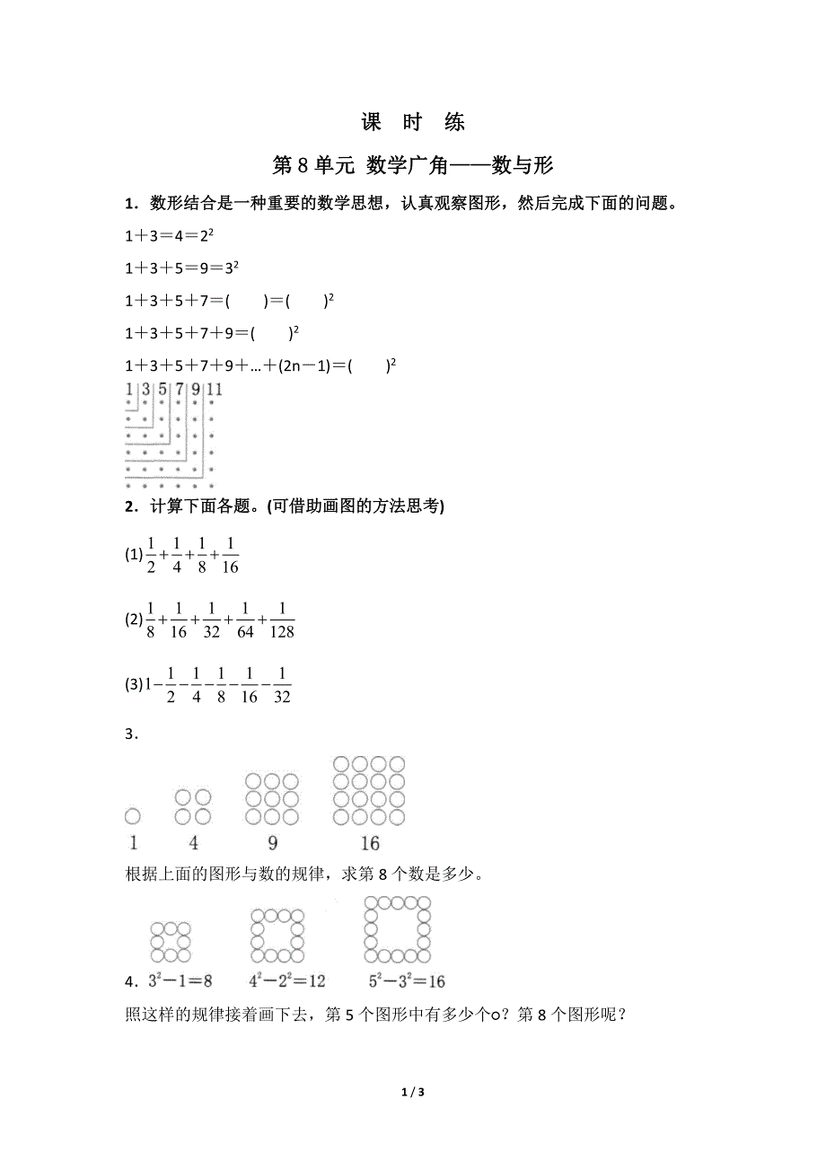 六年级上册数学人教版课时练第8单元《数学广角——数与形》(含答案)(1)_第1页