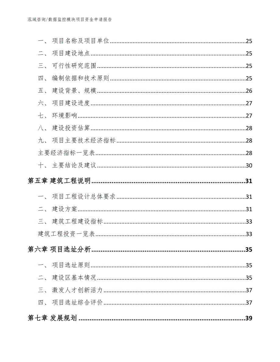 数据监控模块项目资金申请报告_模板范本_第3页