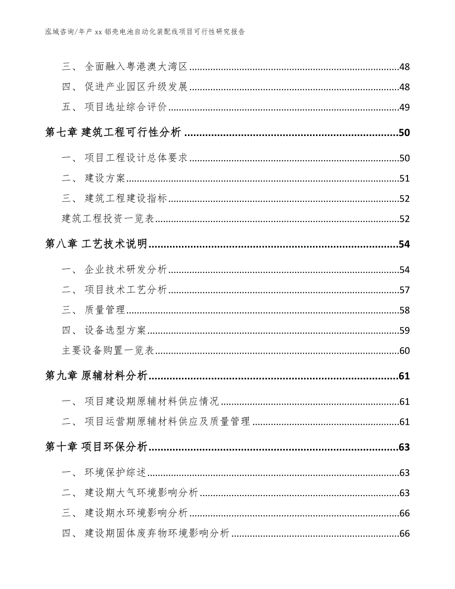 年产xx铝壳电池自动化装配线项目可行性研究报告参考范文_第4页