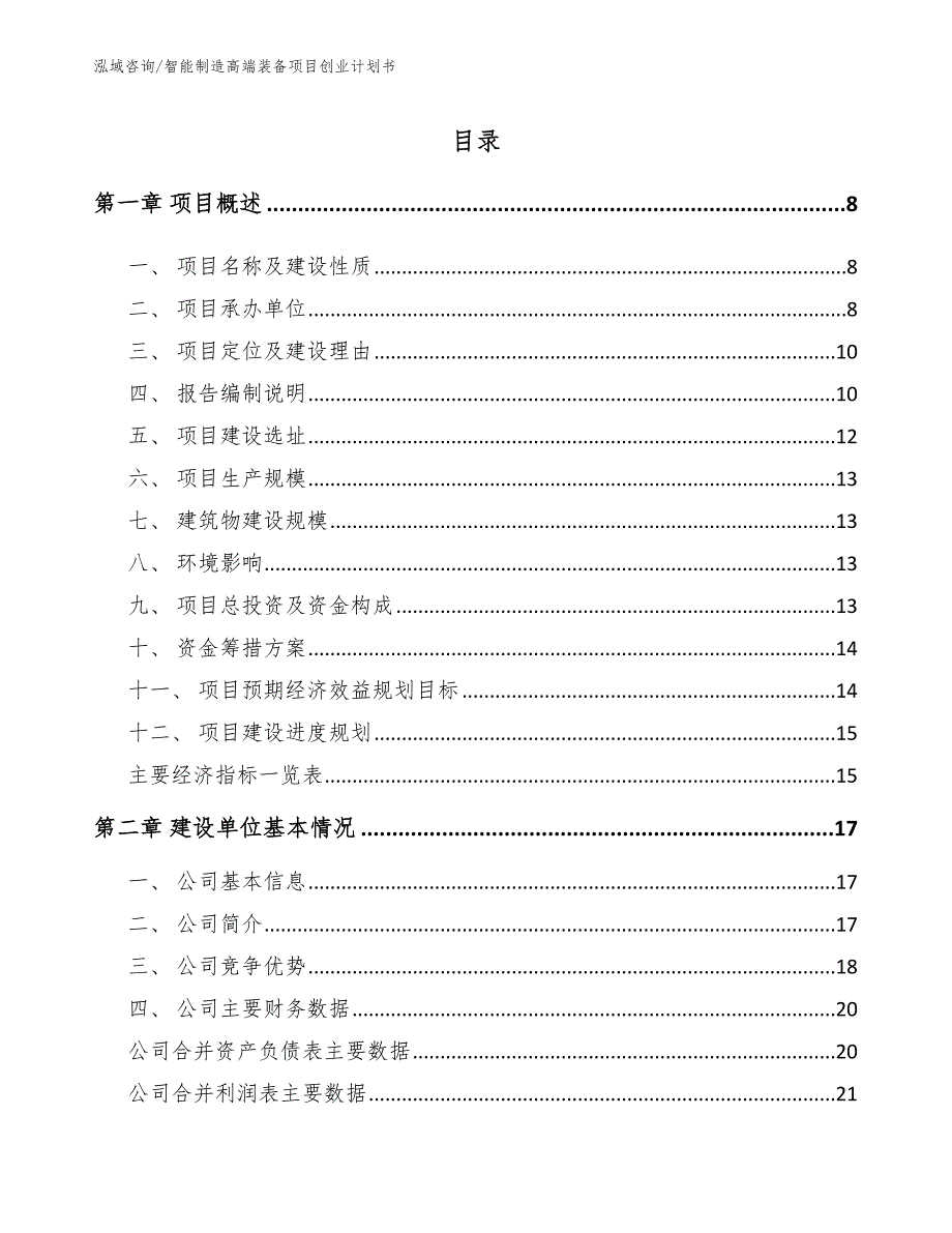 智能制造高端装备项目创业计划书参考模板_第1页