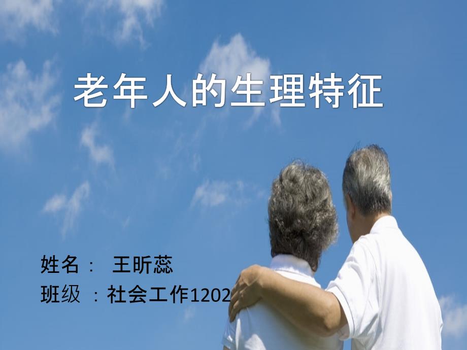 老年人的生理特征.ppt_第1页