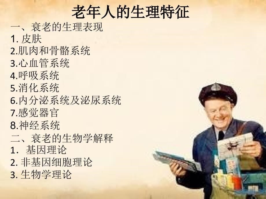 老年人的生理特征.ppt_第5页