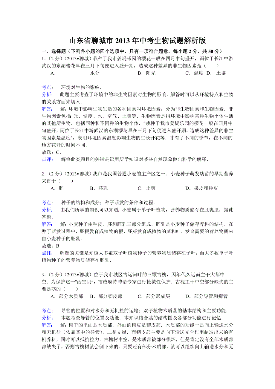 2013年聊城市中考生物试卷解析版-中考生物备考复习重点资料归纳汇总_第1页