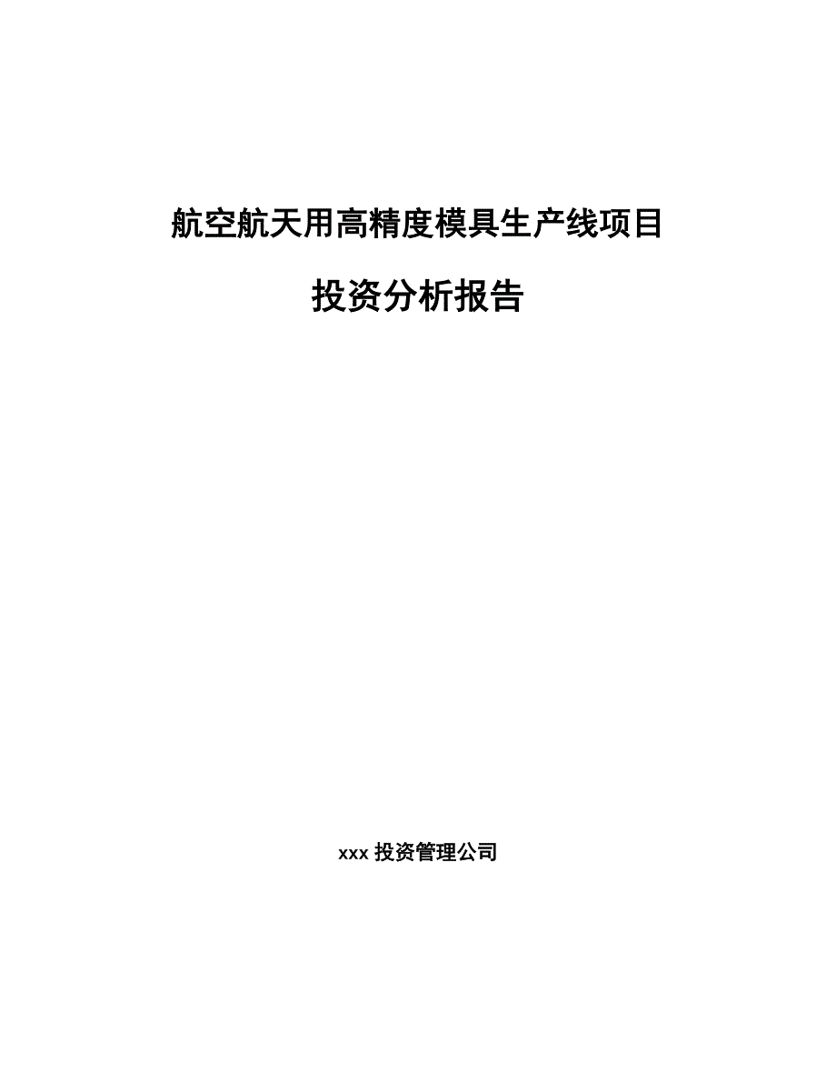 航空航天用高精度模具生产线项目投资分析报告（参考模板）_第1页