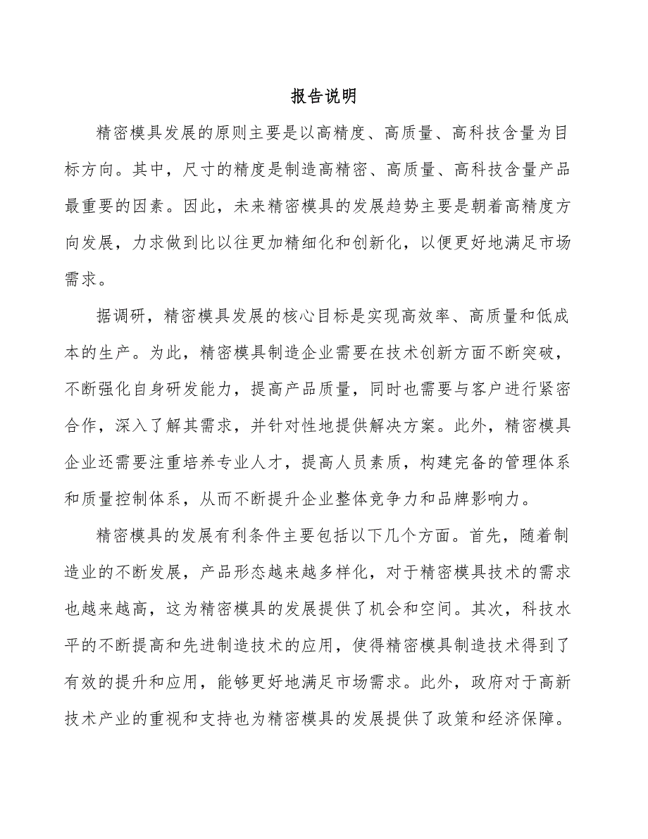 航空航天用高精度模具生产线项目投资分析报告（参考模板）_第2页