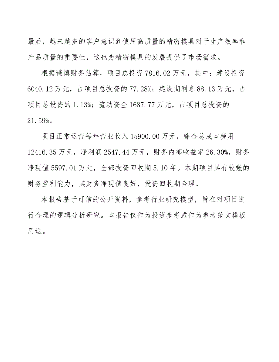 航空航天用高精度模具生产线项目投资分析报告（参考模板）_第3页