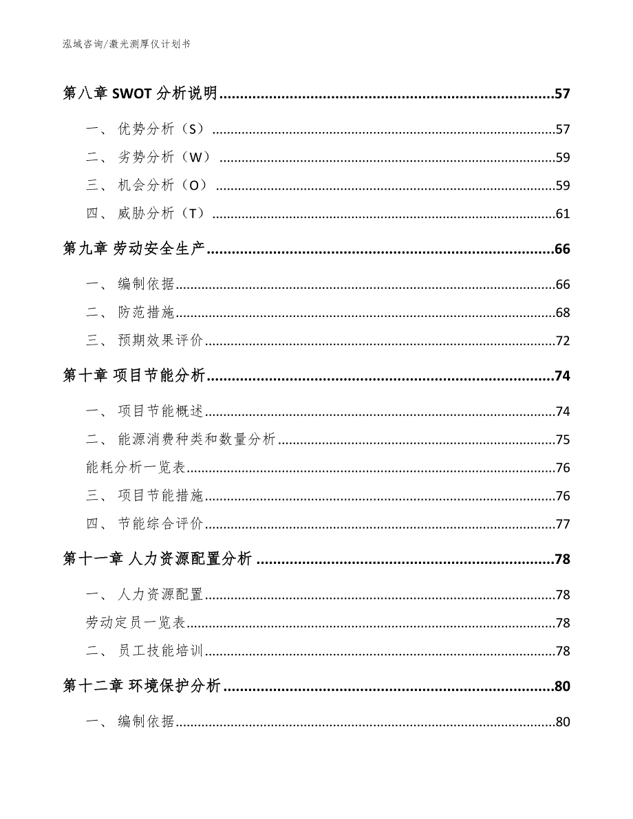 激光测厚仪计划书（模板范文）_第4页