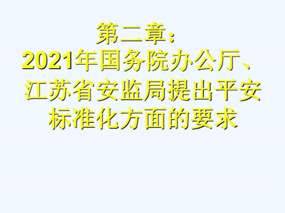 危险化学品安全标准化培训_第5页